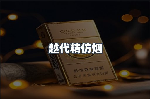 越代精仿烟