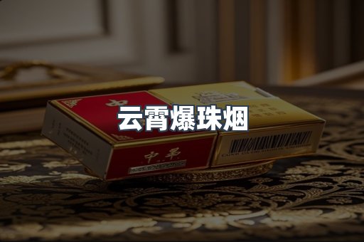 云霄爆珠烟